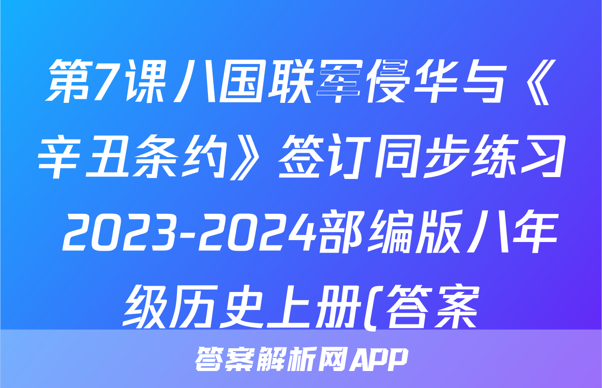 第7课八国联军侵华与《辛丑条约》签订同步练习 2023-2024部编版八年级历史上册(答案)考试试卷